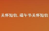 端午节关怀短信【精品文案100句】 端午节关怀短信【精品文案100句】