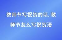 教师节怎么写祝贺语【100句文案精选】