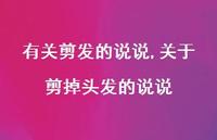 关于剪掉头发的说说【100句文案】