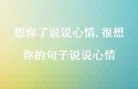 很想你的句子说说心情【100句文案】 很想你的句子说说心情【100句文案】