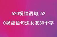 520祝福语句送女友30个字【精品文案100句】