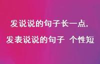 发表说说的句子 个性短【100句文案】 发表说说的句子 个性短【100句文案】