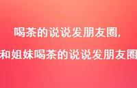 和姐妹喝茶的说说发朋友圈(100句)