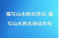 描写山水的古诗词名句【精品文案100句】