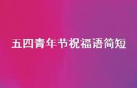 五四青年节祝福语简短74句汇总