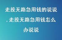 走投无路急用钱怎么办说说(100句)