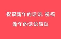 祝福新年的话语简短【100句文案精选】