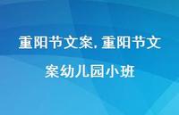 重阳节文案幼儿园小班【精品文案100句】