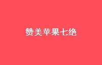赞美苹果七绝(精选75句) 赞美苹果七绝(精选75句)