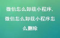 微信怎么卸载小程序怎么删除【精选100句】 微信怎么卸载小程序怎么删除【精选100句】