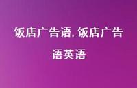 饭店广告语英语【精品文案100句】 饭店广告语英语【精品文案100句】