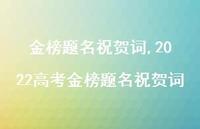 2022高考金榜题名祝贺词【精品文案100句】 2022高考金榜题名祝贺词【精品文案100句】