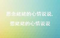 想姥姥的心情说说(100句) 想姥姥的心情说说(100句)