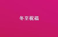 冬至祝福74句汇总 冬至祝福74句汇总