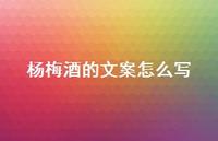 杨梅酒的文案怎么写【100句精选短句合集】 杨梅酒的文案怎么写【100句精选短句合集】