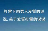 关于发誓打雷的说说(100句)