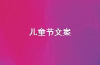 儿童节文案57句汇总 儿童节文案57句汇总