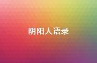 阴阳人语录45句汇总