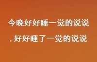好好睡了一觉的说说(100句) 好好睡了一觉的说说(100句)