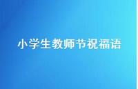 小学生教师节祝福语54句汇总