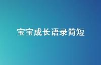 宝宝成长语录简短37句汇总