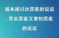 喜欢黑夜又害怕黑夜的说说(100句) 喜欢黑夜又害怕黑夜的说说(100句)