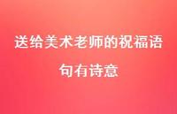 送给美术老师的祝福语句有诗意合集49句精选