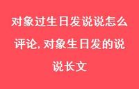 对象生日发的说说长文(100句) 对象生日发的说说长文(100句)