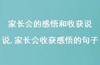 家长会收获感悟的句子(100句) 家长会收获感悟的句子(100句)