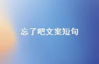 忘了吧文案短句【100句精选短句合集】