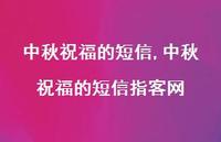 中秋祝福的短信指客网【精品文案100句】 中秋祝福的短信指客网【精品文案100句】
