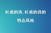 杜甫的诗的特点风格【100句文案精选】