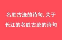 关于长江的名胜古迹的诗句【100句文案精选】 关于长江的名胜古迹的诗句【100句文案精选】