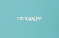 2020清明节46句汇总 2020清明节46句汇总