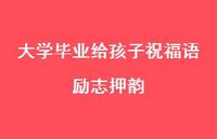 大学毕业给孩子祝福语励志押韵合集71句精选