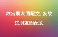 发故宫朋友圈配文【100句文案】