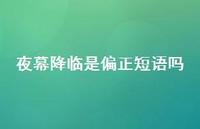 夜幕降临是偏正短语吗【100句精选短句合集】 夜幕降临是偏正短语吗【100句精选短句合集】