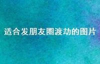 适合发朋友圈渡劫的图片44句汇总 适合发朋友圈渡劫的图片44句汇总