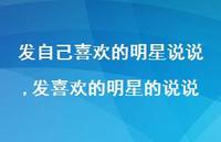 发喜欢的明星的说说(100句)