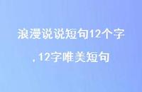 12字唯美短句(100句) 12字唯美短句(100句)
