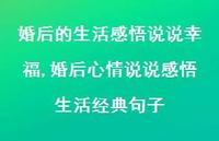 婚后心情说说感悟生活经典句子(100句) 婚后心情说说感悟生活经典句子(100句)