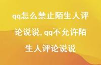 qq不允许陌生人评论说说(100句) qq不允许陌生人评论说说(100句)