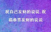 祝福恭喜发财的说说【100句文案】 祝福恭喜发财的说说【100句文案】