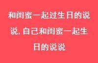 自己和闺蜜一起生日的说说【精选100句】