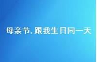 母亲节,跟我生日同一天【100句精选短句合集】 母亲节,跟我生日同一天【100句精选短句合集】