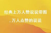 万人点赞的说说【100句文案】 万人点赞的说说【100句文案】