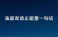 清晨寄语正能量一句话41句汇总 清晨寄语正能量一句话41句汇总