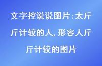 形容人斤斤计较的图片【49句文案】 形容人斤斤计较的图片【49句文案】