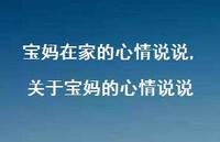 关于宝妈的心情说说【精选100句】 关于宝妈的心情说说【精选100句】