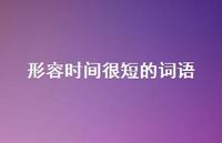 形容时间很短的词语58句汇总